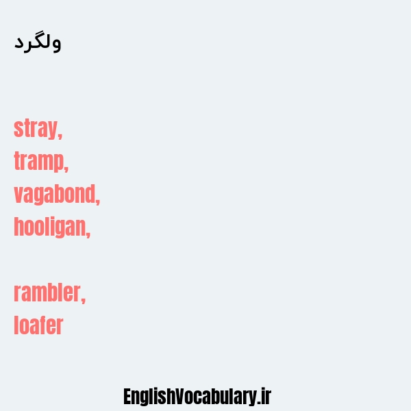ولگرد به انگلیسی