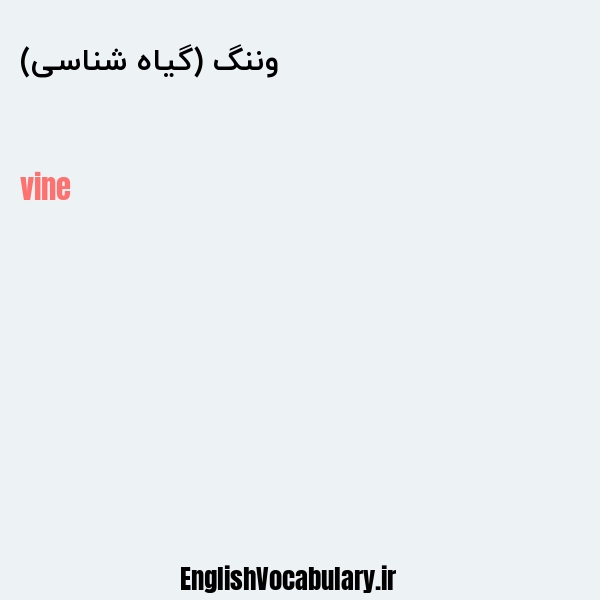 وننگ (گیاه شناسی) به انگلیسی