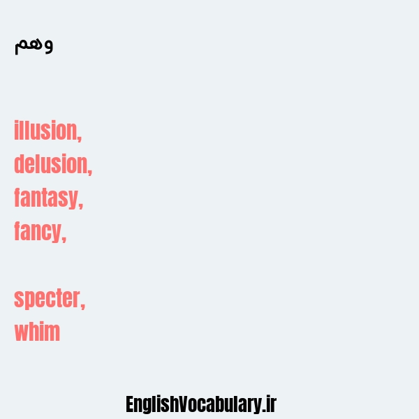 وهم به انگلیسی