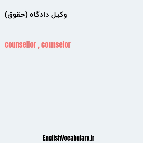 وکیل دادگاه (حقوق) به انگلیسی
