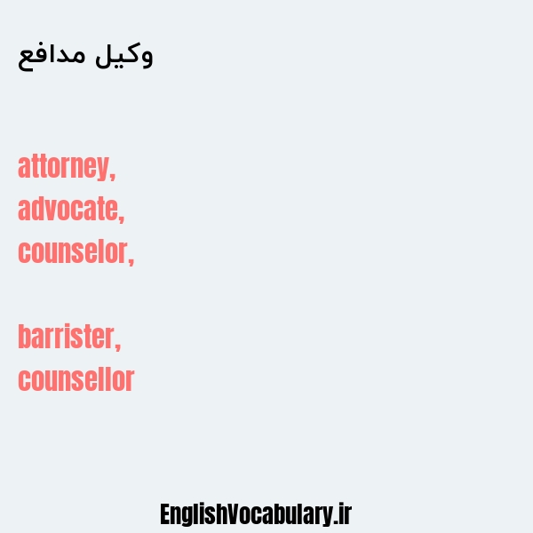 وکیل مدافع به انگلیسی