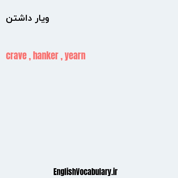 ویار داشتن به انگلیسی