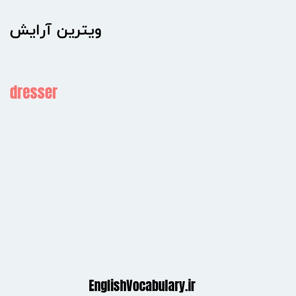 ویترین آرایش به انگلیسی