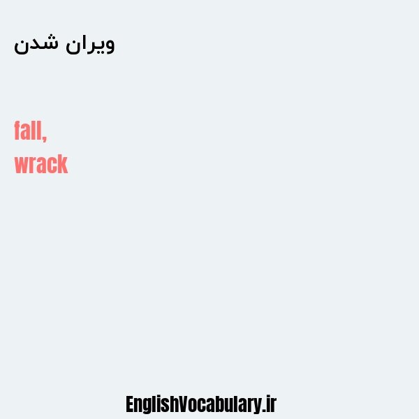 ویران شدن به انگلیسی