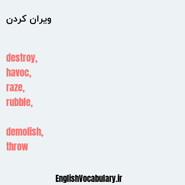 ویران کردن به انگلیسی