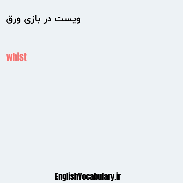ویست در بازی ورق به انگلیسی