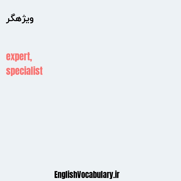 ویژهگر به انگلیسی
