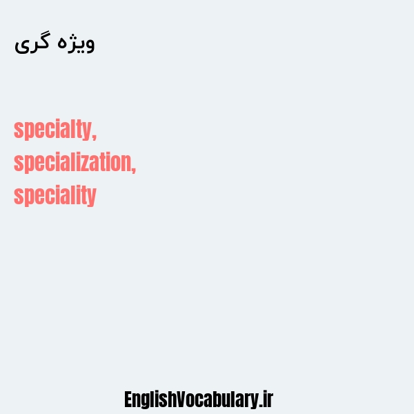 ویژه گری به انگلیسی