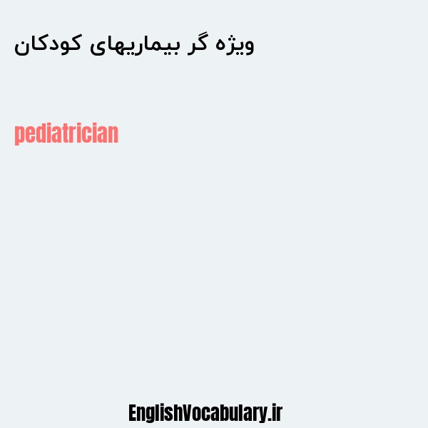 ویژه گر بیماریهای کودکان به انگلیسی