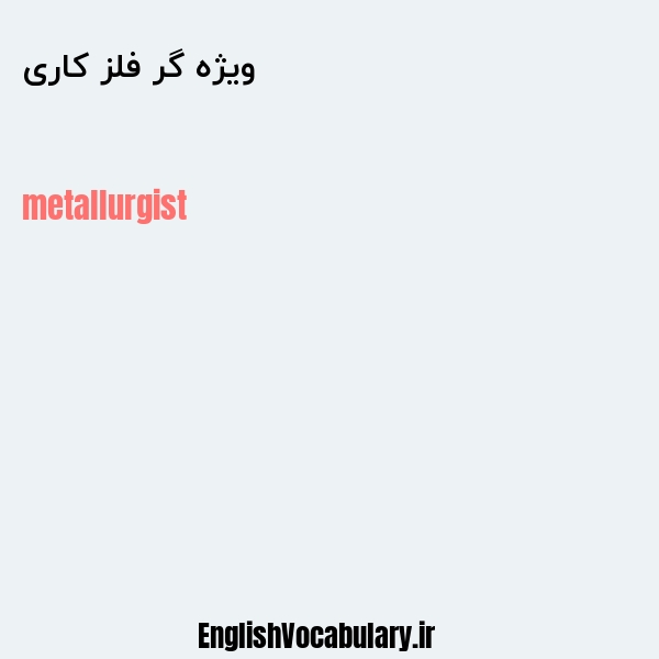 ویژه گر فلز کاری به انگلیسی