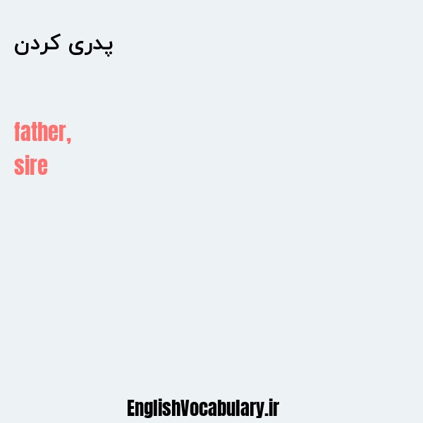 پدری کردن به انگلیسی