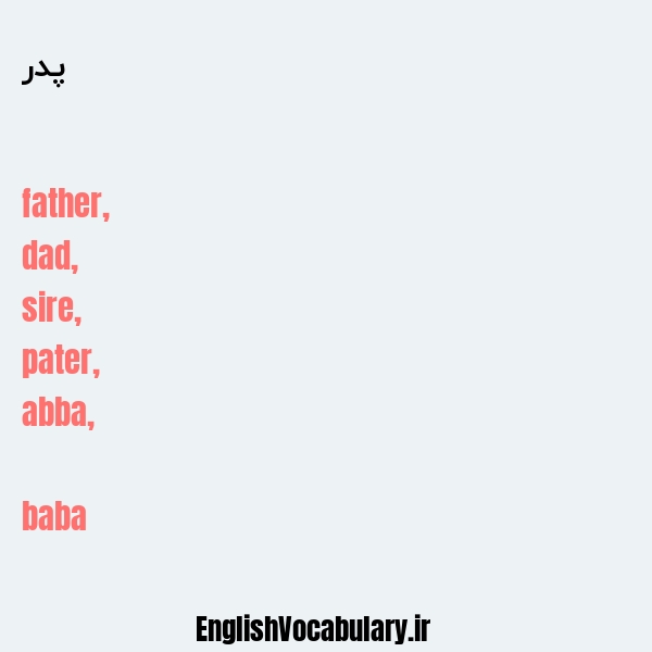 معنی و ترجمه "پدر" به انگلیسی