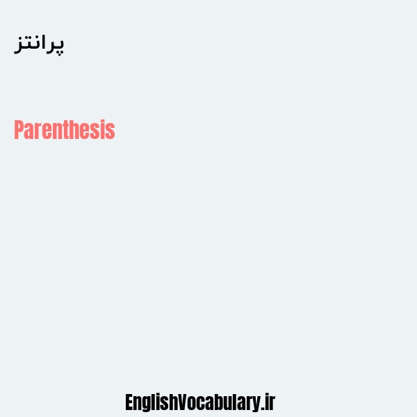 پرانتز به انگلیسی