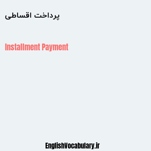 پرداخت اقساطی به انگلیسی