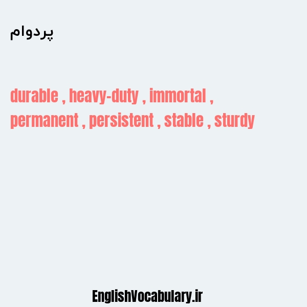 پردوام به انگلیسی