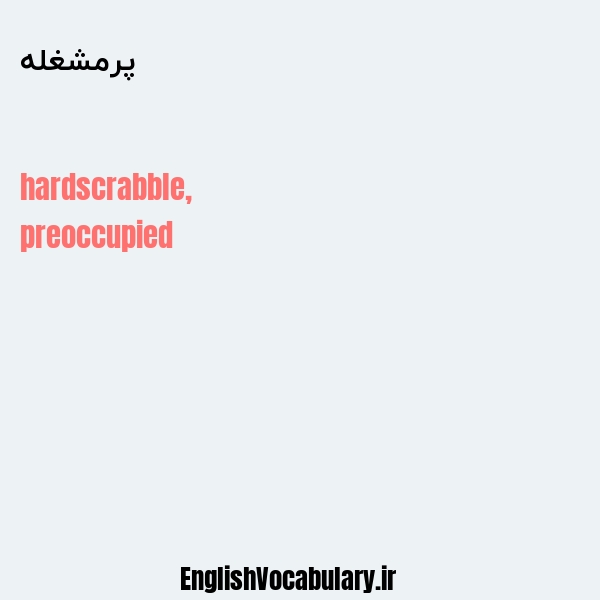پرمشغله به انگلیسی