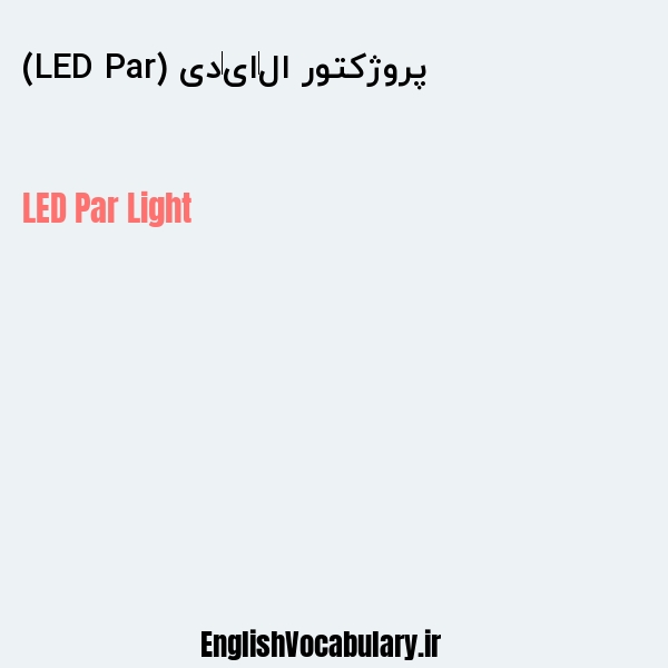 پروژکتور ال‌ای‌دی (LED Par) به انگلیسی