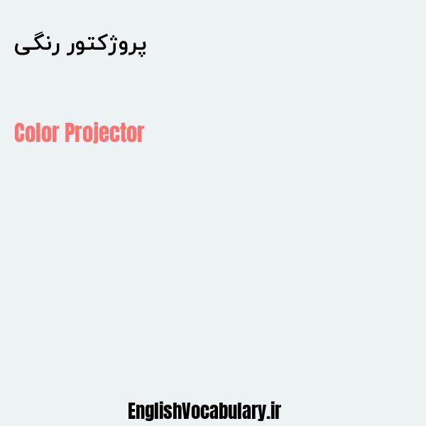 پروژکتور رنگی به انگلیسی