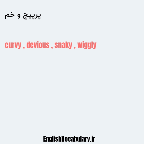 پرپیچ و خم به انگلیسی