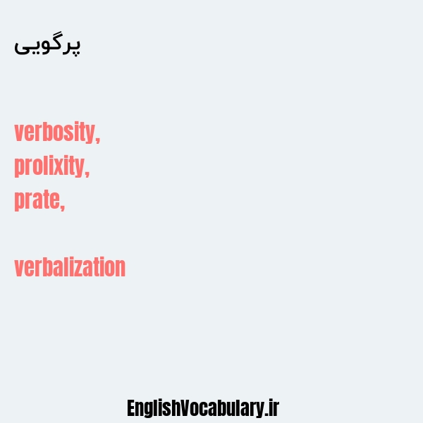 پرگویی به انگلیسی