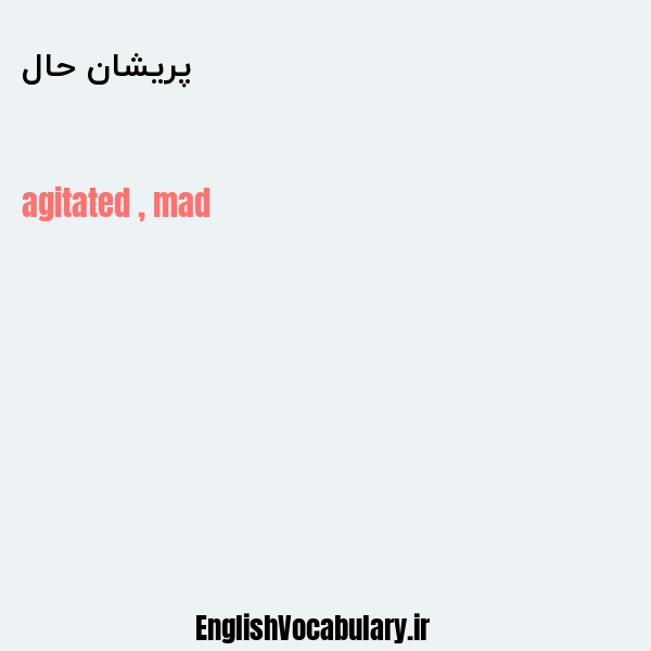 پریشان حال به انگلیسی