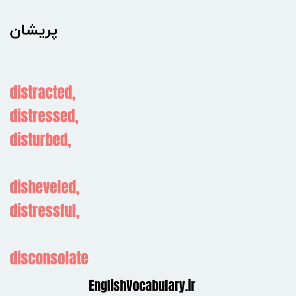 پریشان به انگلیسی