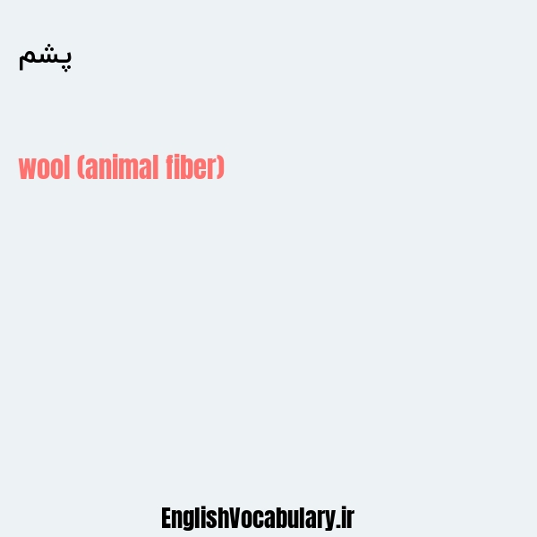 پشم به انگلیسی