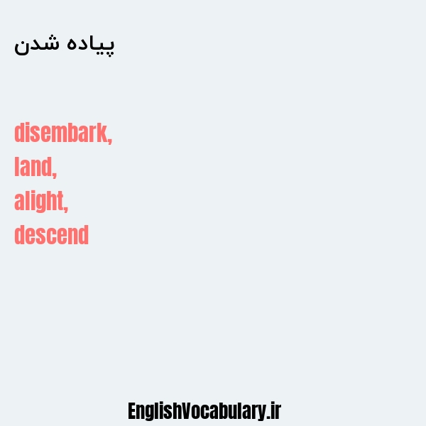 پیاده شدن به انگلیسی