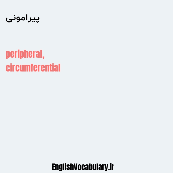 پیرامونی به انگلیسی