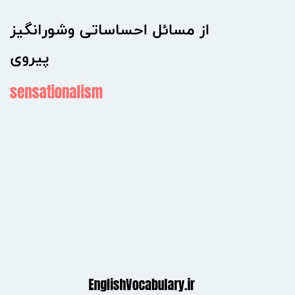 پیروی از مسائل احساساتی وشورانگیز به انگلیسی