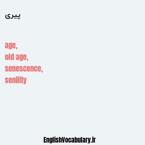 پیری به انگلیسی
