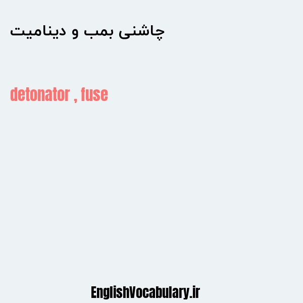 چاشنی بمب و دینامیت به انگلیسی