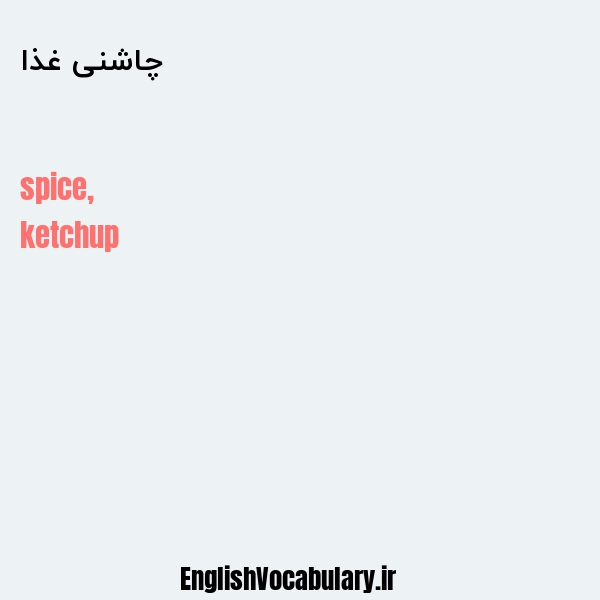 چاشنی غذا به انگلیسی