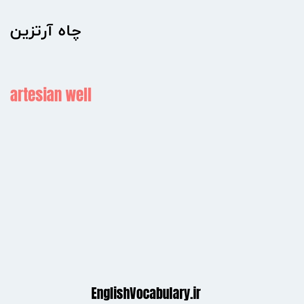 چاه آرتزین به انگلیسی