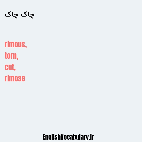 چاک چاک به انگلیسی