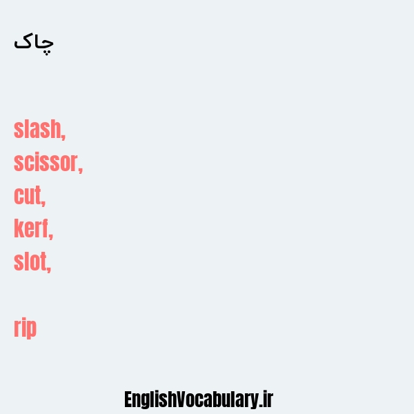 چاک به انگلیسی