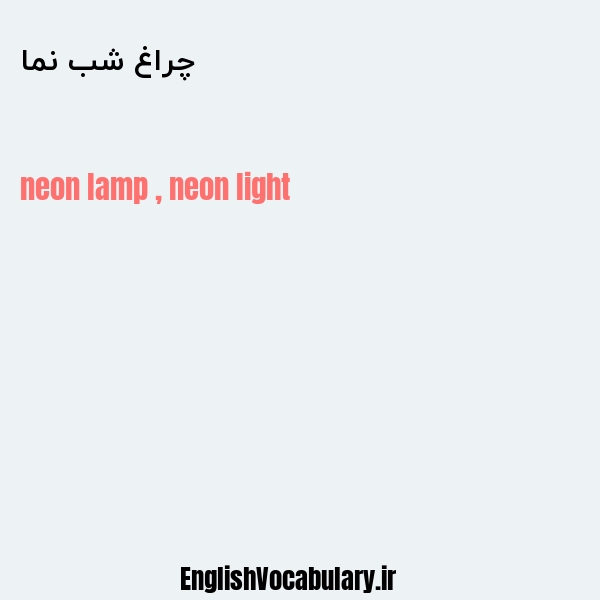 معنی و ترجمه "چراغ شب نما" به انگلیسی