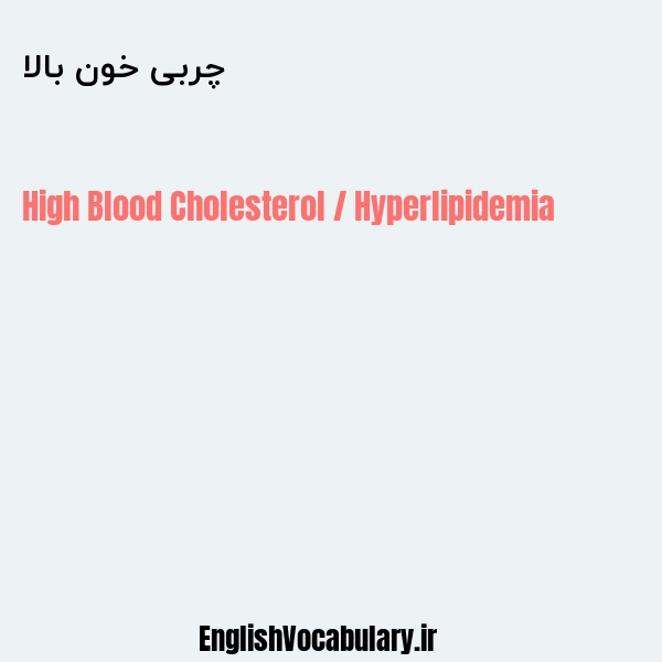 چربی خون بالا به انگلیسی