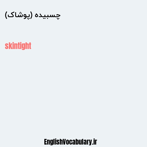 چسبیده (پوشاک) به انگلیسی