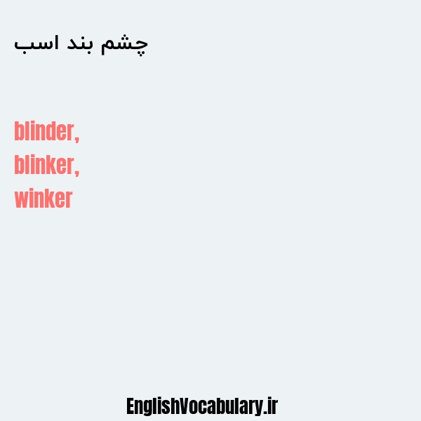 چشم بند اسب به انگلیسی