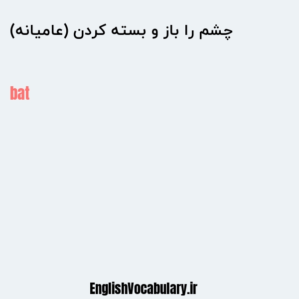 چشم را باز و بسته کردن (عامیانه) به انگلیسی