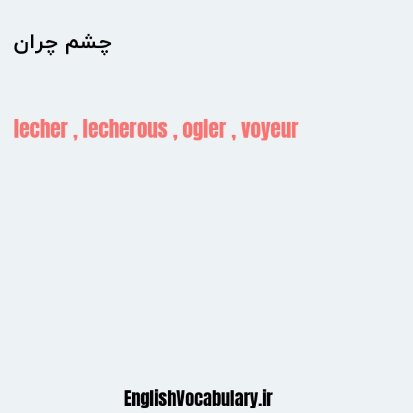 چشم چران به انگلیسی