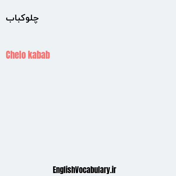 چلوکباب به انگلیسی
