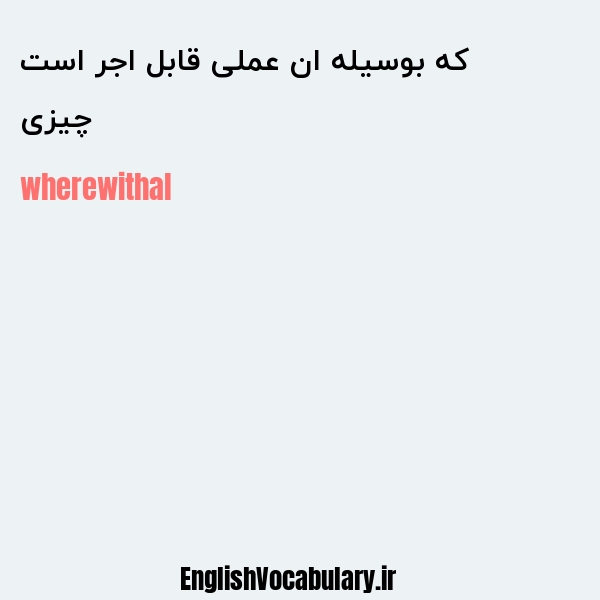 چیزی که بوسیله ان عملی قابل اجر است به انگلیسی