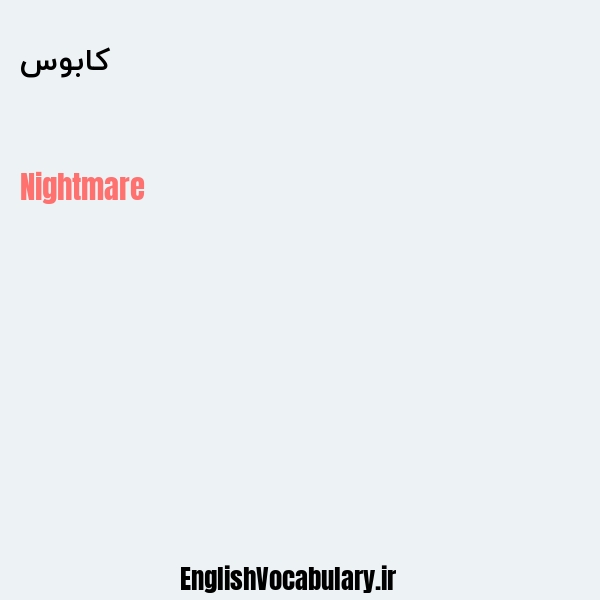 کابوس به انگلیسی