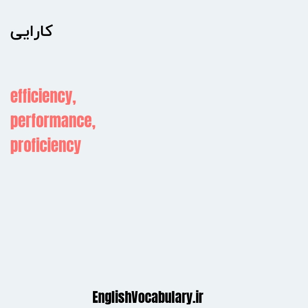 کارایی به انگلیسی