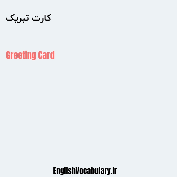 کارت تبریک به انگلیسی