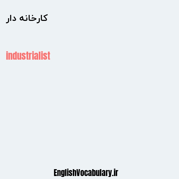 کارخانه دار به انگلیسی