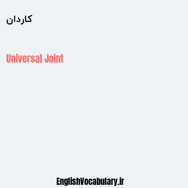 کاردان به انگلیسی