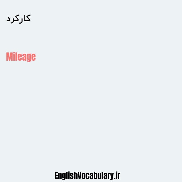 کارکرد به انگلیسی